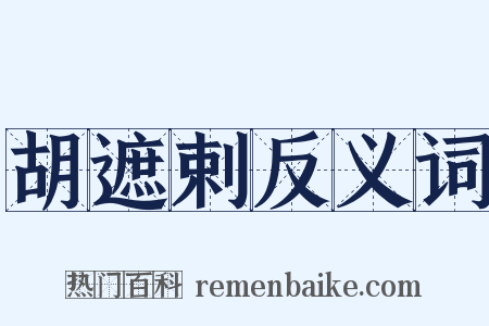 胡遮剌反义词是什么意思的图片